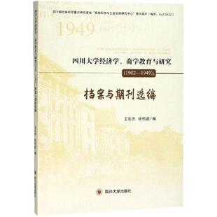 正版 四川大学经济学、商学教育与研究:1902-1949：档案与期刊选编 9787569015461 四川大学出版社