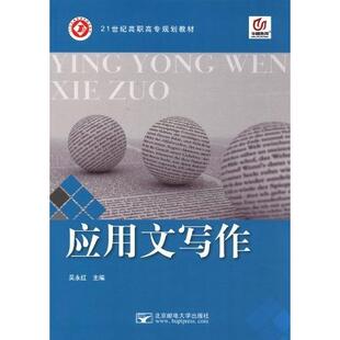 包销 北京邮电大学出版 应用文写作 9787563530243 社 在线题库 正版