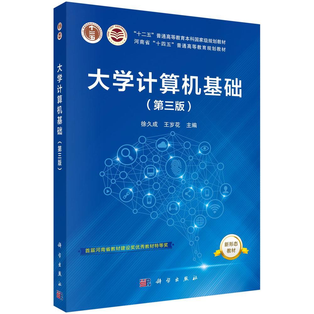 正版 计算机基础第三版 9787030690937 科学出版社