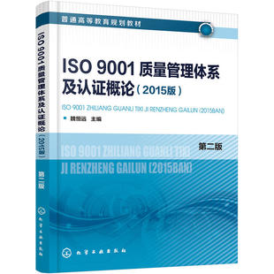 正版 ISO9001质量管理体系及认证概论(2015版) 第2版 9787122324467 化学工业出版社
