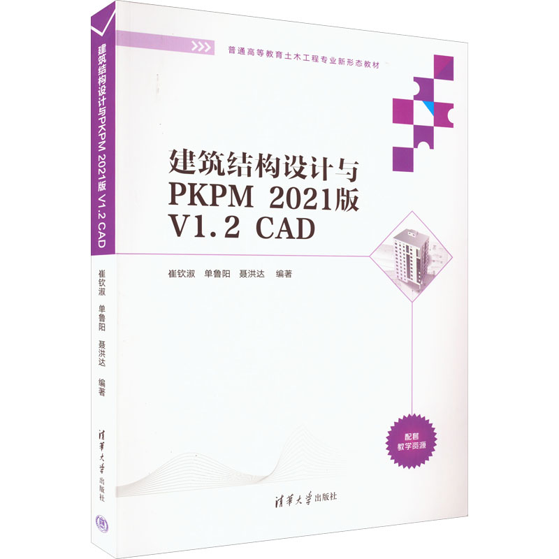 正版 建筑结构设计与PKPM 2021版 V1.2 CAD 9787302608202 清华大学出版社图片