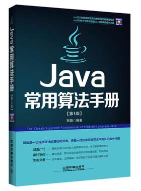 正版 Java常用算法手册-[第3版]-(附赠光盘) 9787113173791 中国铁道出版社
