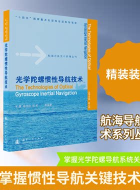 正版 光学陀螺惯性导航技术 9787118137293 国防工业出版社