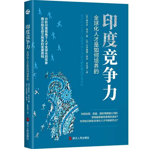 正版 印度竞争力：化人才是如何培养的 9787213102103 浙江人民出版社