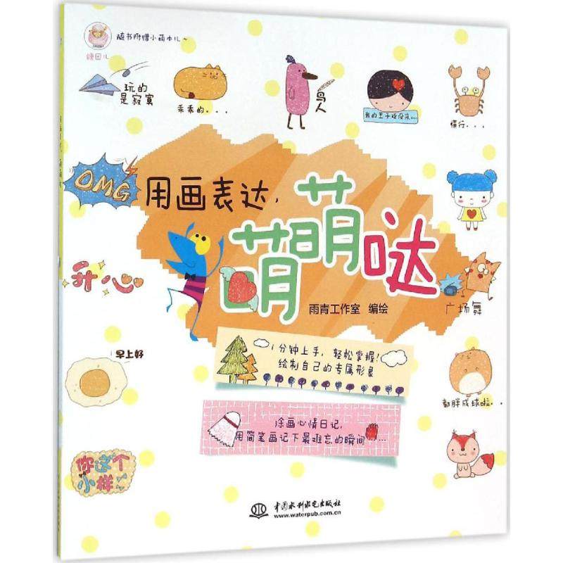 正版 用画表达萌萌哒 9787517038306 中国水利水电出版社