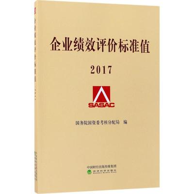 正版 企业绩效评价标准值.2017 9787514184204 经济科学出版社