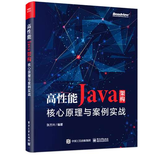 正版  高性能java架构：核心与案例实战 编程语言 张方兴  9787121376221 电子工业出版社