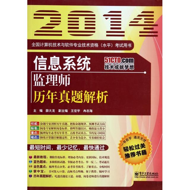 正版 信息系统监理师历年真题解析(2014全国计算机技术与软件专业技术资格水平考试用书) 9787121224928 电子工业