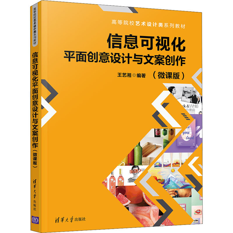 正版 信息可视化平面创意设计与文案创作（微课版)（高等院校艺术设计类) 9787302590057 清华大学出版社