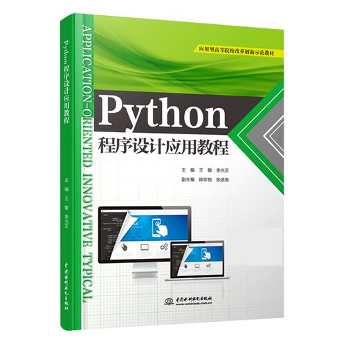 正版 Python程序设计应用教程 9787517094616 中国水利水电出版社