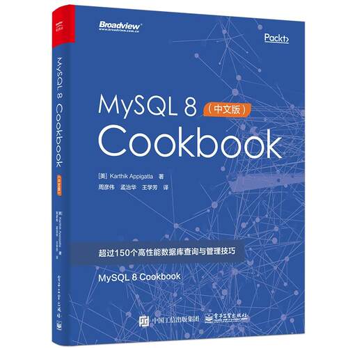 正版 MYSQL 8 COOKBOOK(中文版) 9787121350108 电子工业出版社