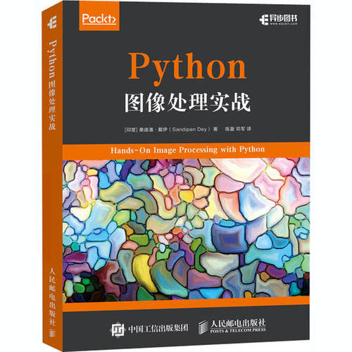 正版 Python图像处理实战 9787115527684 人民邮电出版社
