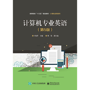 电子工业出版 正版 9787121359781 第5版 社 计算机专业英语