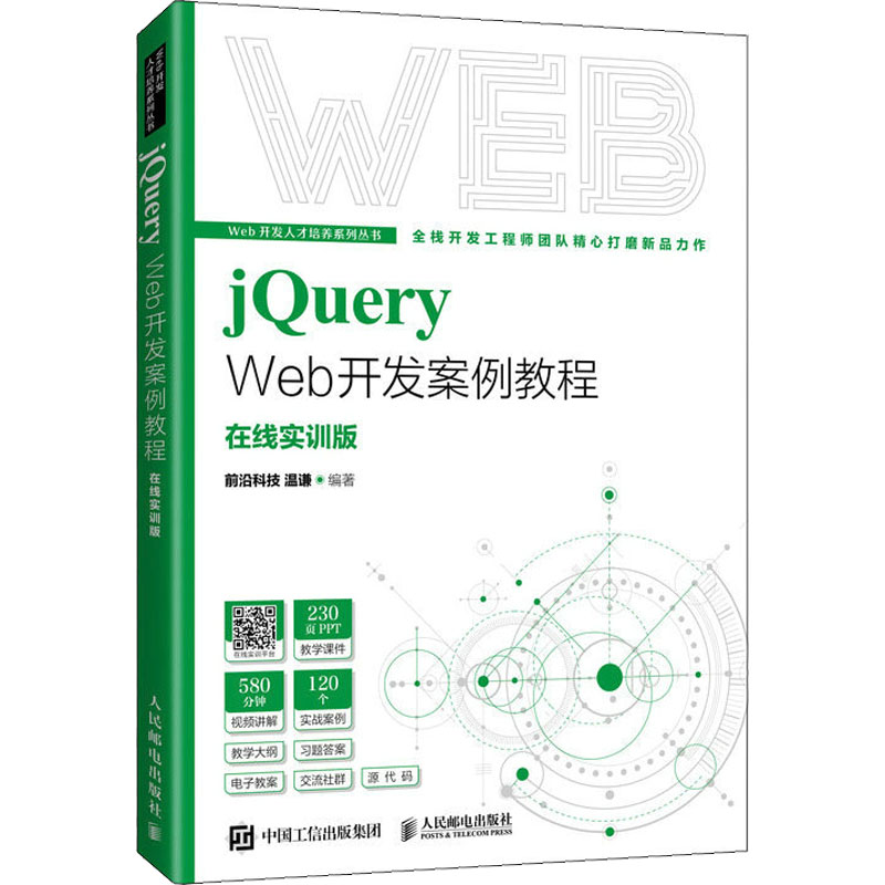 正版 jQuery Web开发案例教程(在线实训版) 温谦 人民邮电出版社 9787115577856 人民邮电出版社