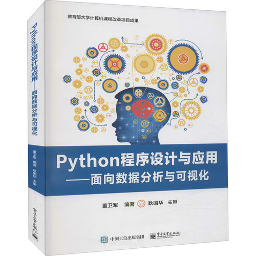 正版 Python程序设计与应用——面向数据分析与可视化 9787121432521 电子工业出版社