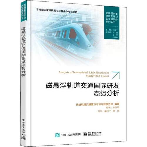 正版 磁悬浮轨道交通国际研发态势分析 9787121381379 电子工业出版社