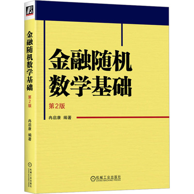 正版 金融随机数学基础 第2版 9787111730910 机械工业出版社