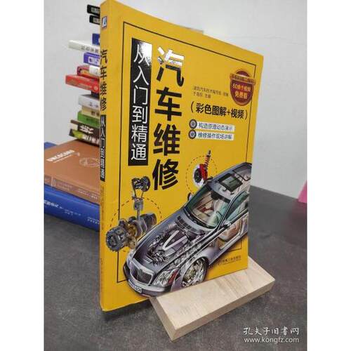 正版 汽车维修从入门到精通（彩色图解+视频） 9787111602699 机械工业出版社