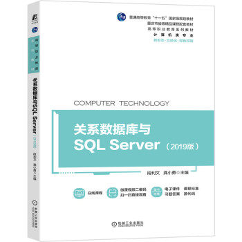 正版 关系数据库与SQL Server（2019版） 9787111686149 机械工业出版社