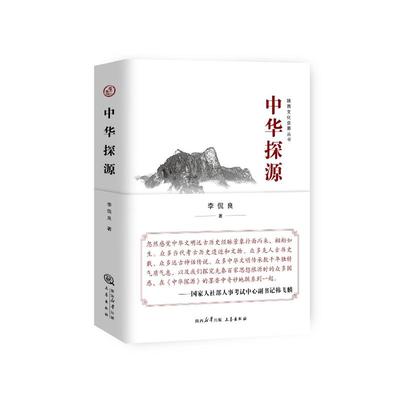 正版 中华探源 9787551810616 三秦出版社