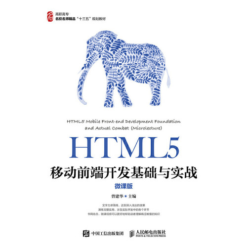 正版 HTML5移动前端开发基础与实战（微课版） 9787115489647 人民邮电出版社