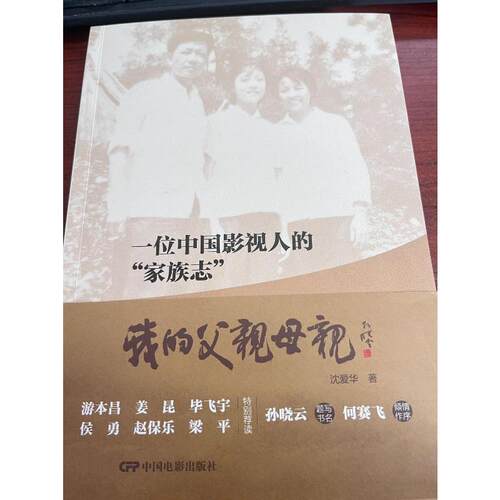 正版 我的父亲母亲 9787106059149 中国电影出版社