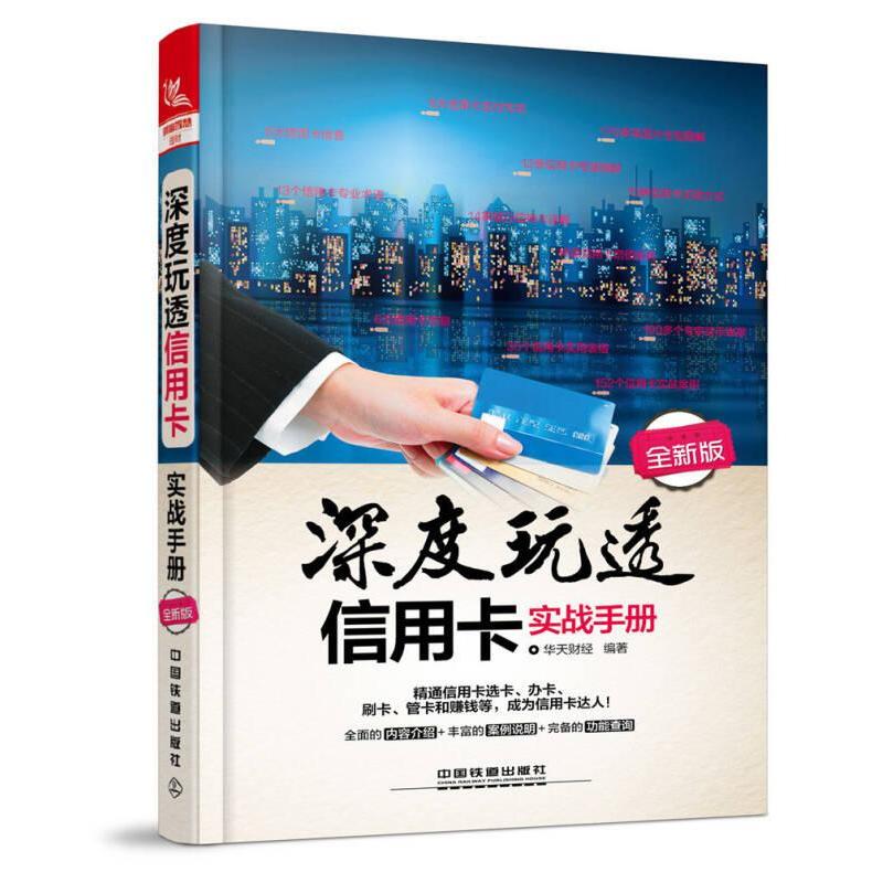 正版 深度玩透信用卡实战手册全新版 9787113236557 中国铁道出版社