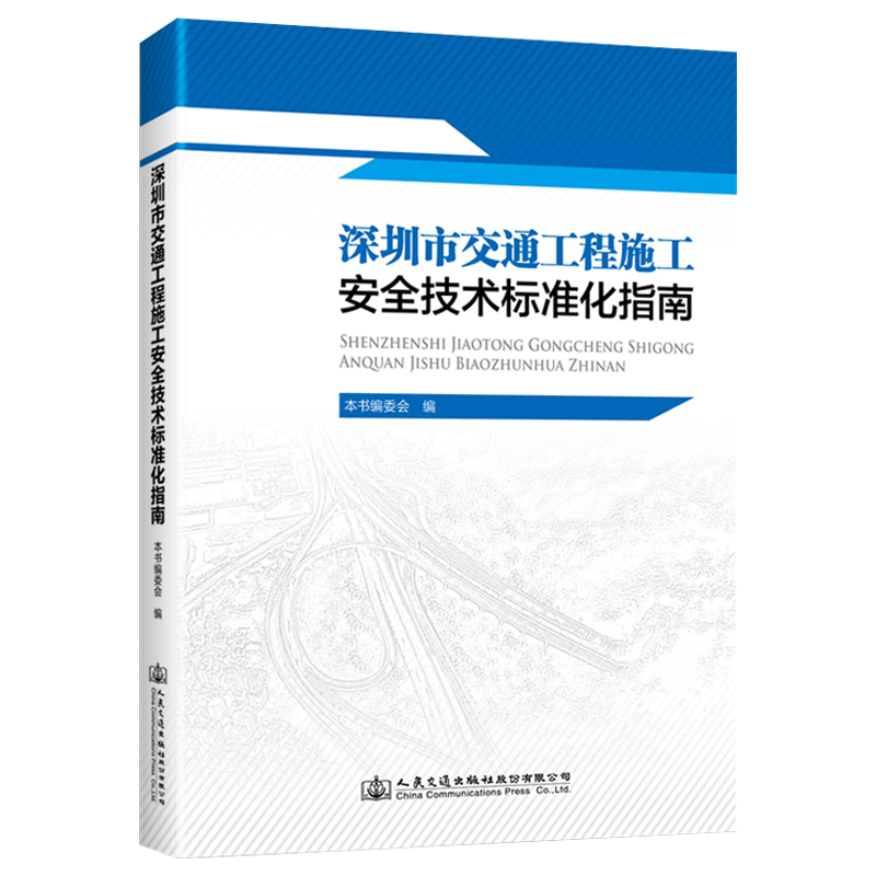 正版 深圳市交通工程施工安全技术标准化指南 9787114154461 人民交通