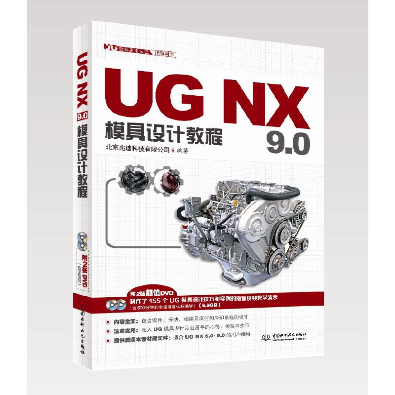 正版 UG NX9.0模具设计教程(附光盘UG软件应用认证指导用书) 9787517018278 中国水利水电