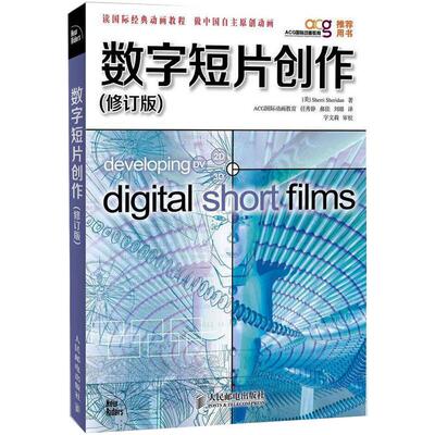 正版 数字短片创作(修订版)[美]Sherri Sheridan人民邮电9787115289674 9787115289674 人民邮电出版社