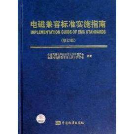 正版 电磁兼容标准实施指南 9787506661317 中国标准出版社