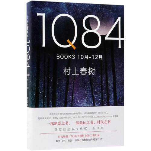 正版 1Q84.BOOK3:10月-12月 9787544292917 南海出版公司