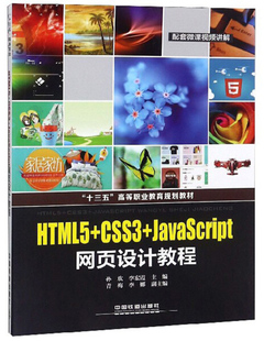 中国铁道 主编 JvavaScript网页设计教程 9787113250195 CSS3 孙欢 李宏霞 HTML5