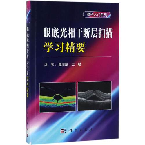 正版 眼底光相干断层扫描学习精要 9787030531704 科学出版社