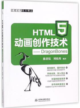 正版 HTML5动画创作技术：DragonBones 9787517059356 中国水利水电出版社