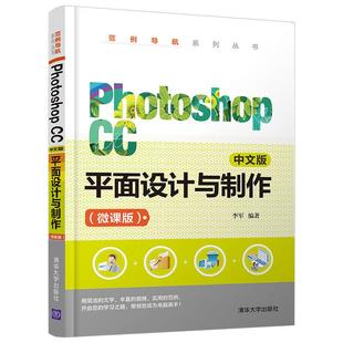 平面设计与制作 CC中文版 微课版 9787302569800 社 正版 清华大学出版 Photoshop