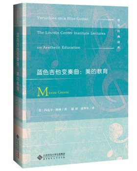 正版 蓝色吉他变奏曲:美的教育:the Lincoln center institute lectures on aesthetic education 9787303267019