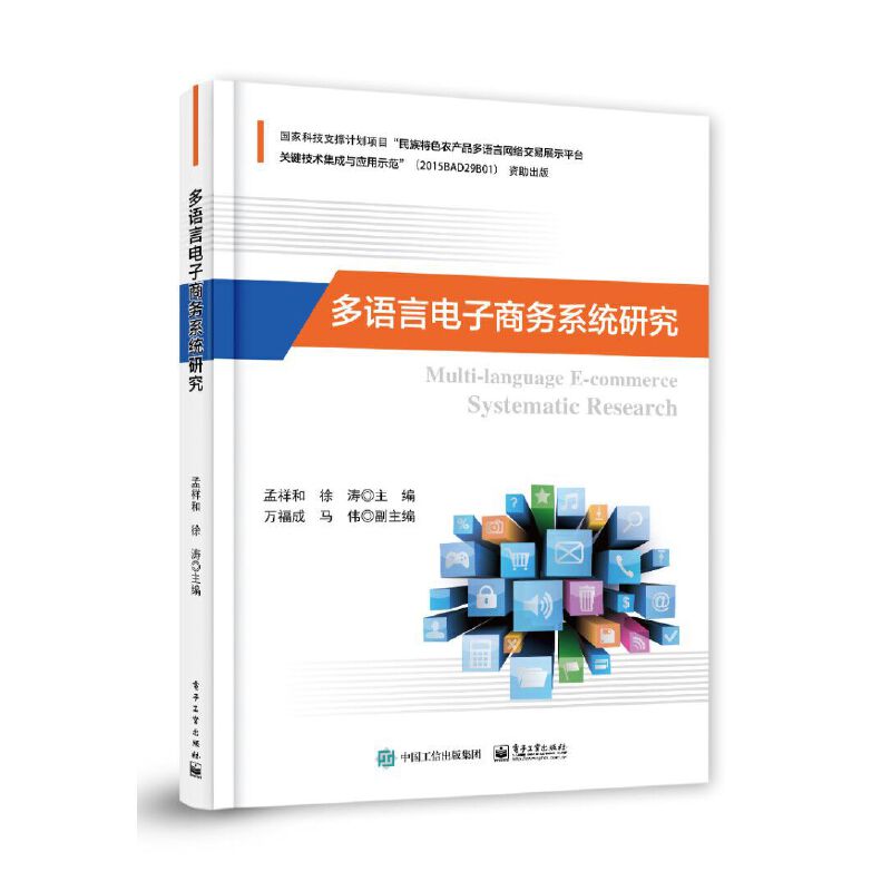 正版 多语言电子商务系统研究 9787121373763 电子工业出版社