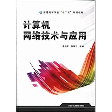 正版 计算机网络技术与应用 9787113173531 中国铁道出版社