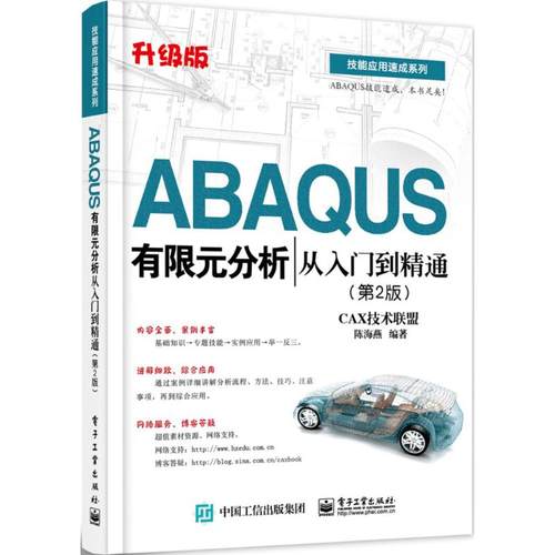 正版 ABAQUS有限元分析从入门到精通（升级版第2版） 9787121269721 电子工业出版社