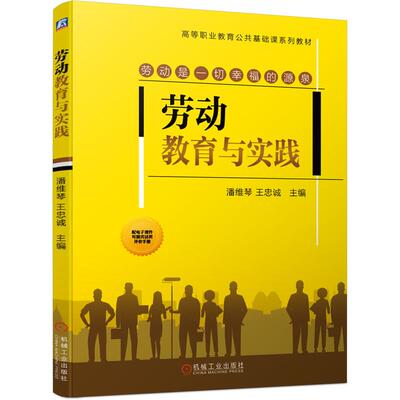 正版 劳动教育与实践 9787111671312 机械工业出版社