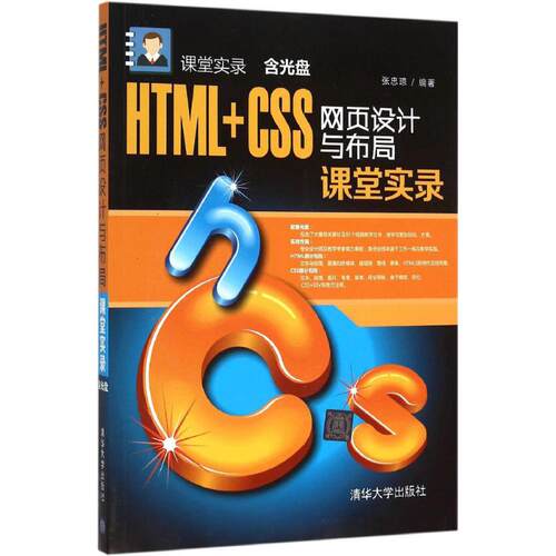 正版 HTML+CSS网页设计与布局课堂实录 9787302395546 清华大学出版社
