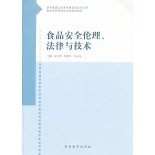 南开大学出版 9787310039517 社 食品案例伦理.法律与技术 正版