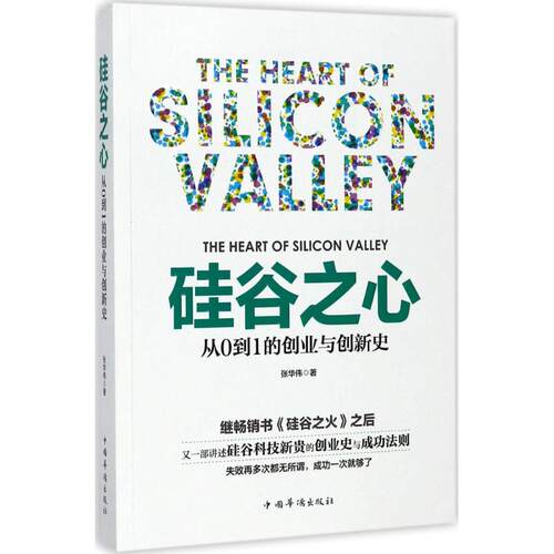 正版 硅谷之心 9787511368713 中国华侨出版社