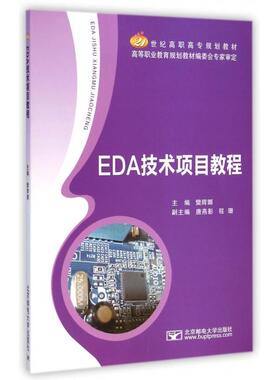 正版 EDA技术项目教程(21世纪高职高专规划教材) 9787563542666 北京邮电大学