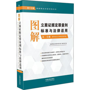 图解立案证据定罪量刑标准与法律适用 中国法制出版 第2分册 9787521608731 社 第13版 正版