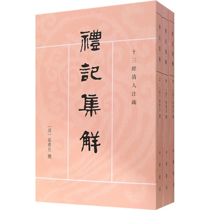 正版 礼记集解(上中下) 9787101002164 中华书局