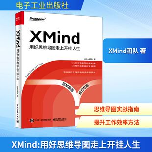 正版 XMind 用好思维导图走上开挂人生 9787121404900 电子工业出版社