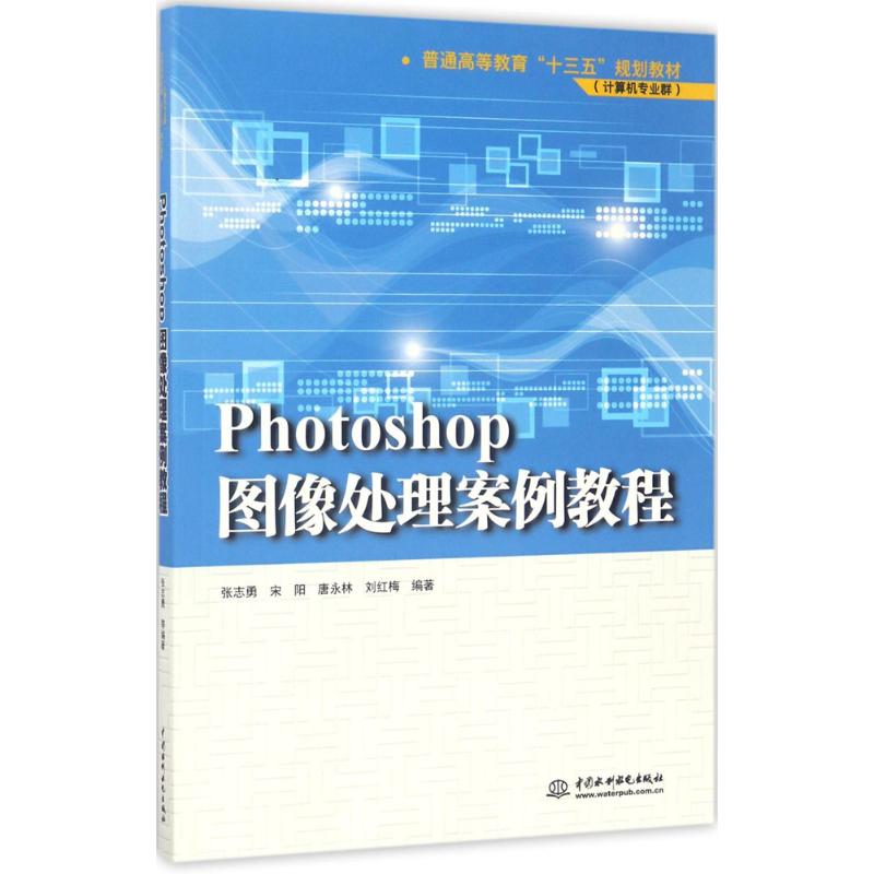 正版  Photoshop图像处理案例教程（普通高等教育“十三五”规划教材（计算机专业群）） 9787517053330  中国水利水电出版社