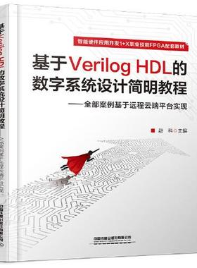 正版  基于Verilog HDL的数字系统设计简明教程——全部案例基于远程云端平台实现  9787113285036 中国铁道出版社